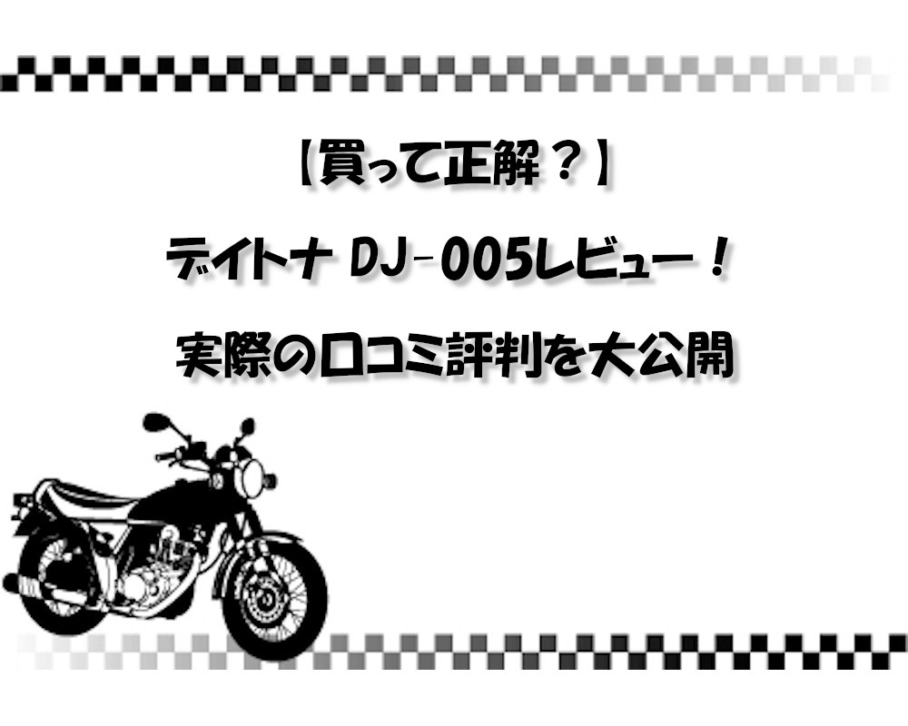 【買って正解？】デイトナ DJ-005レビュー！実際の口コミ評判を大公開