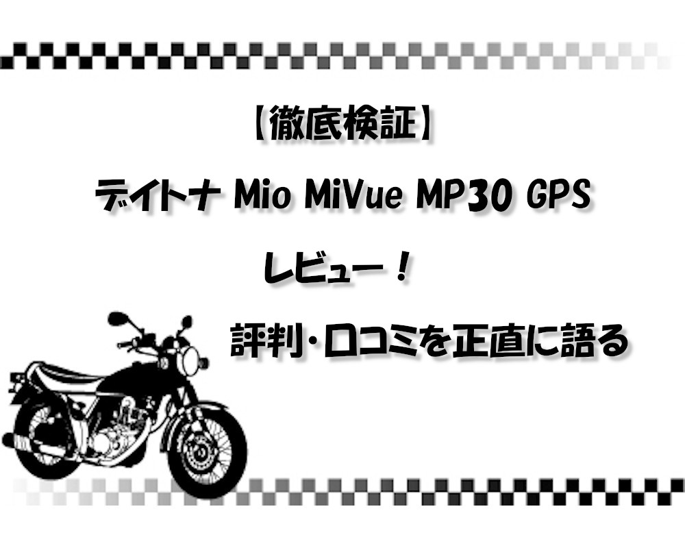 【徹底検証】デイトナ Mio MiVue MP30 GPS レビュー！評判・口コミを正直に語る