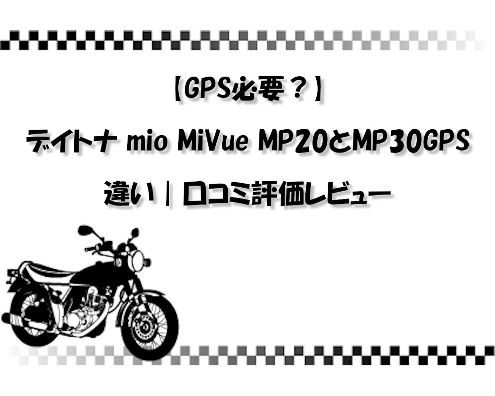 【GPS必要？】デイトナ mio MiVue MP20とMP30GPSの違い｜口コミ評価レビュー