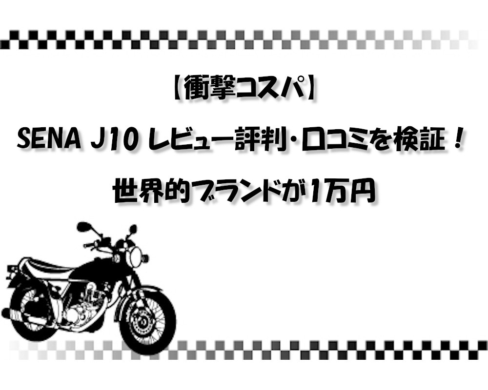 【衝撃コスパ】SENA J10 レビュー 評判・口コミを検証！世界的ブランドが1万円