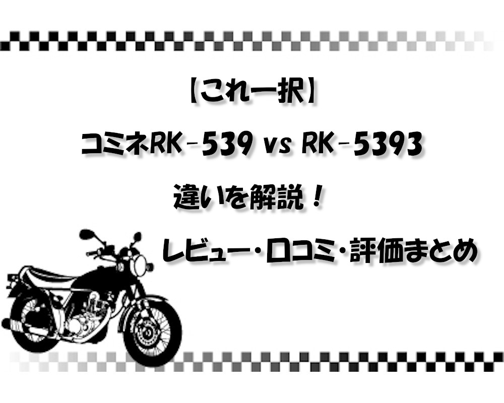 【これ一択】コミネRK-539 vs RK-5393の違いを解説！レビュー・口コミ・評価まとめ