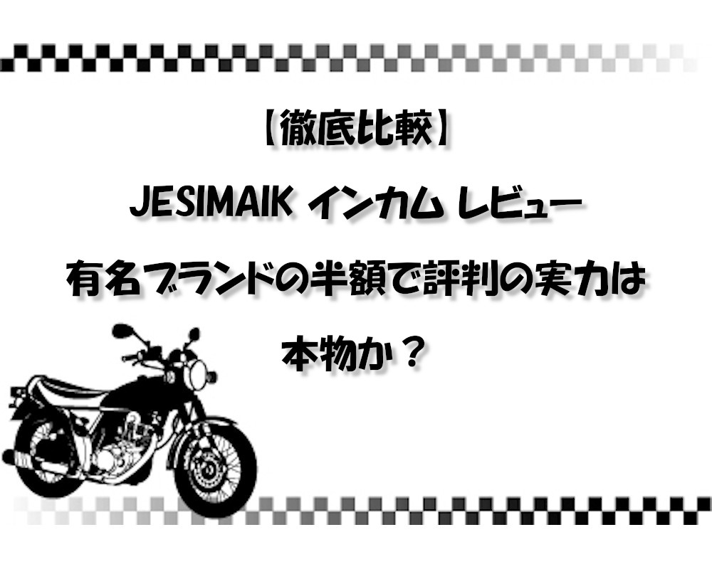 【徹底比較】JESIMAIK インカム レビュー｜有名ブランドの半額で評判の実力は本物か？