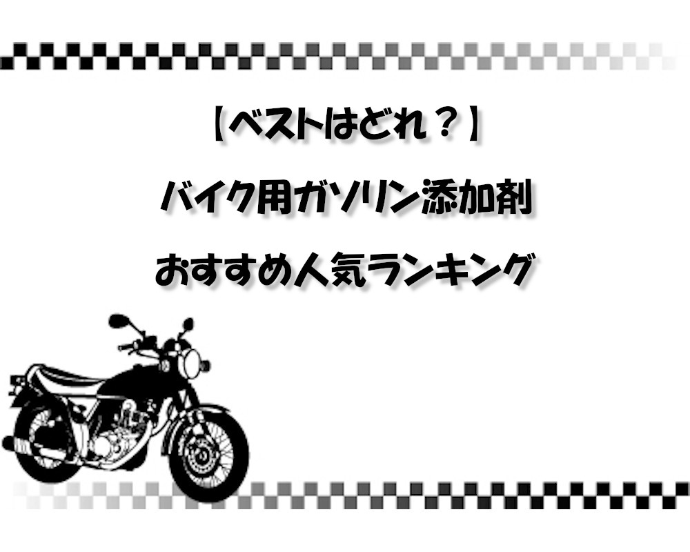 【ベストはどれ？】バイク用ガソリン添加剤 おすすめ人気ランキング