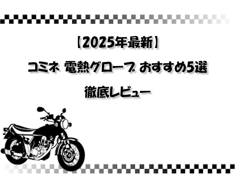 【2025年最新】コミネ 電熱グローブ おすすめ5選 徹底レビュー