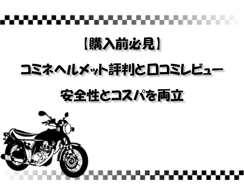 【購入前必見】コミネヘルメット評判と口コミレビュー｜安全性とコスパを両立