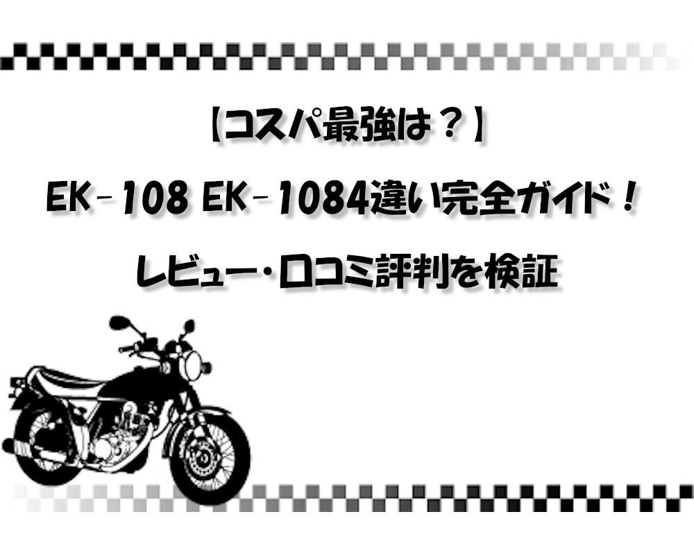【コスパ最強は？】EK-108 EK-1084違い完全ガイド！レビュー・口コミ評判を検証