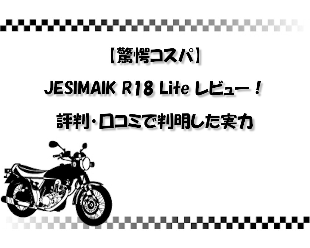 【驚愕コスパ】JESIMAIK R18 Lite レビュー！評判・口コミで判明した実力