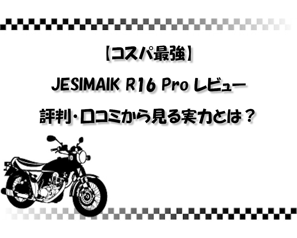 【コスパ最強】JESIMAIK R16 Pro レビュー｜評判・口コミから見る実力とは？