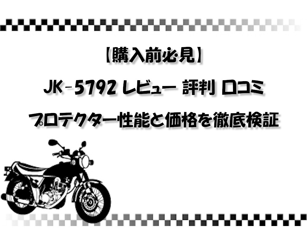 【購入前必見】JK-5792 レビュー 評判 口コミ｜プロテクター性能と価格を徹底検証