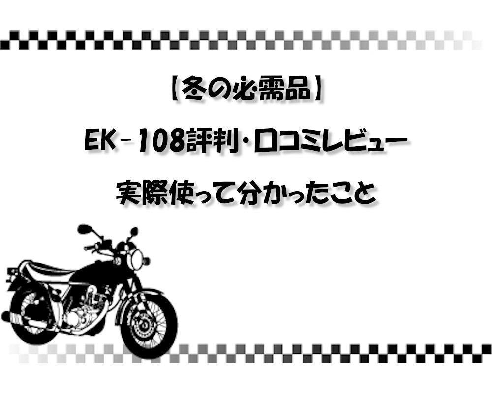 【冬の必需品】EK-108評判・口コミレビュー|実際使って分かったこと