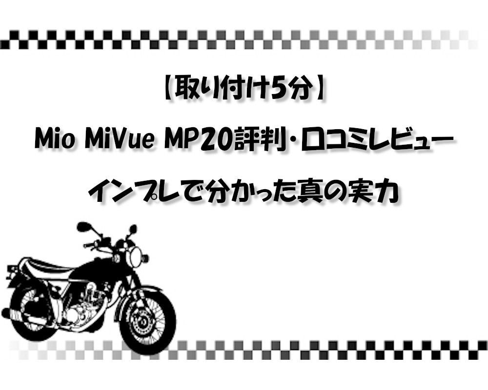 【取り付け5分】Mio MiVue MP20評判・口コミレビュー｜インプレで分かった真の実力