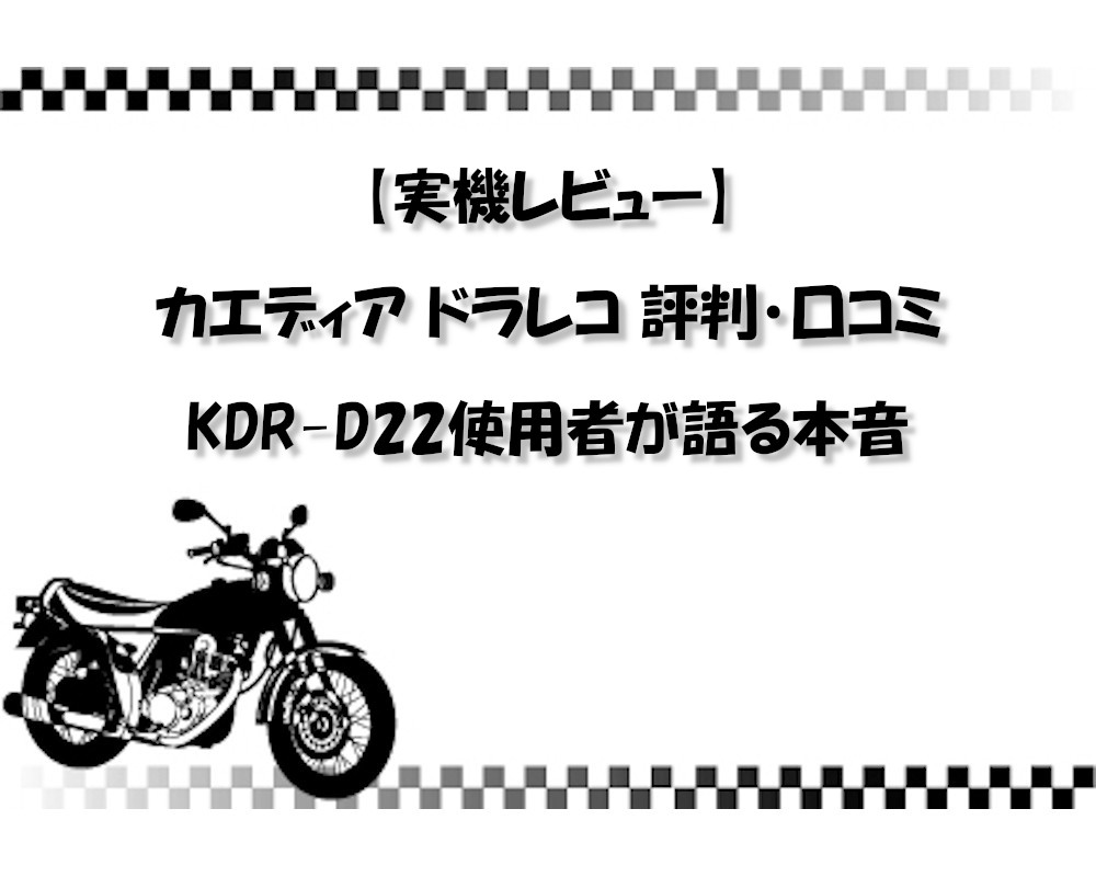 【実機レビュー】カエディア ドラレコ 評判・口コミ｜KDR-D22使用者が語る本音
