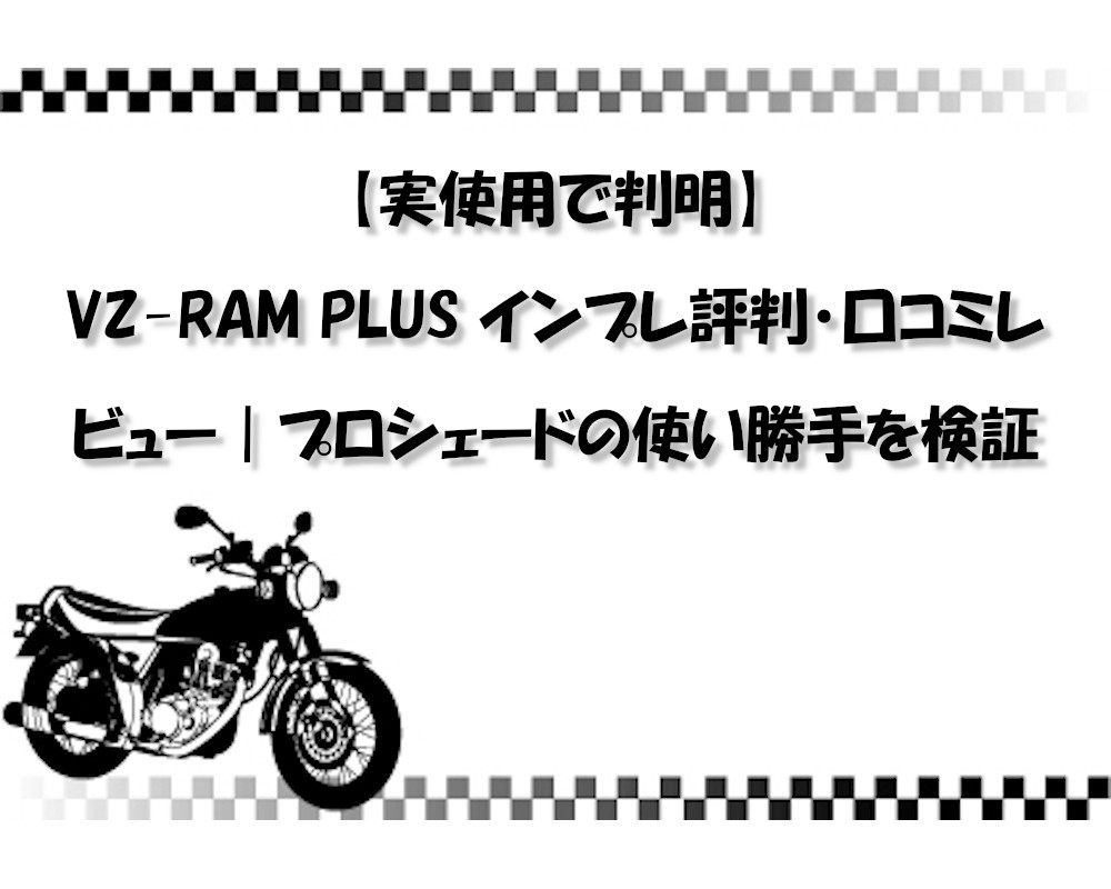 【実使用で判明】VZ-RAM PLUS インプレ評判・口コミレビュー｜プロシェードの使い勝手を検証