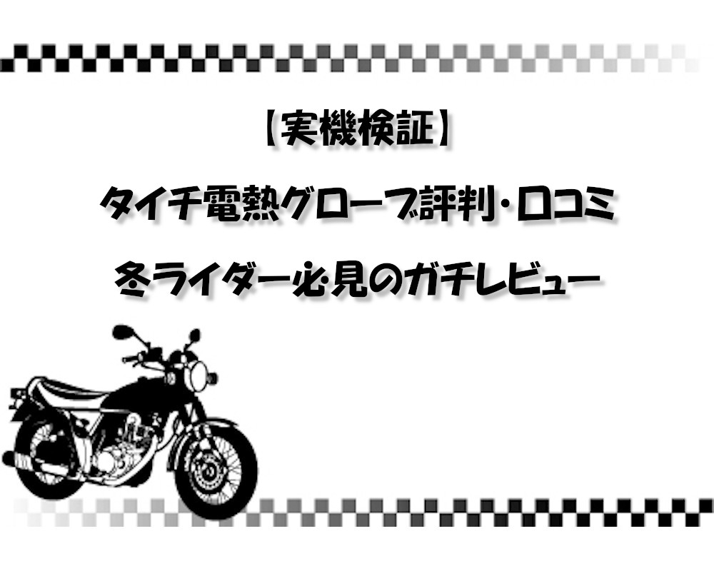 【実機検証】タイチ電熱グローブ評判・口コミ｜冬ライダー必見のガチレビュー