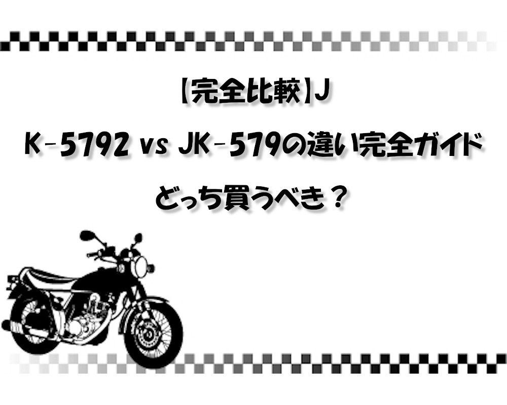 【完全比較】JK-5792 vs JK-579の違い完全ガイド｜どっち買うべき？