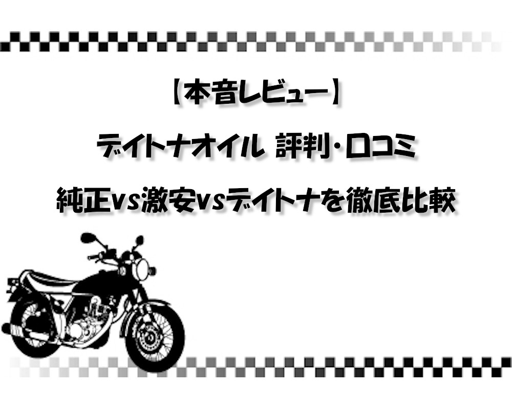 【本音レビュー】デイトナオイル 評判・口コミ｜純正vs激安vsデイトナを徹底比較
