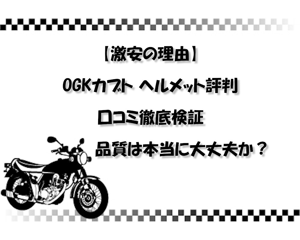 【激安の理由】OGKカブト ヘルメット評判・口コミ徹底検証｜品質は本当に大丈夫か？