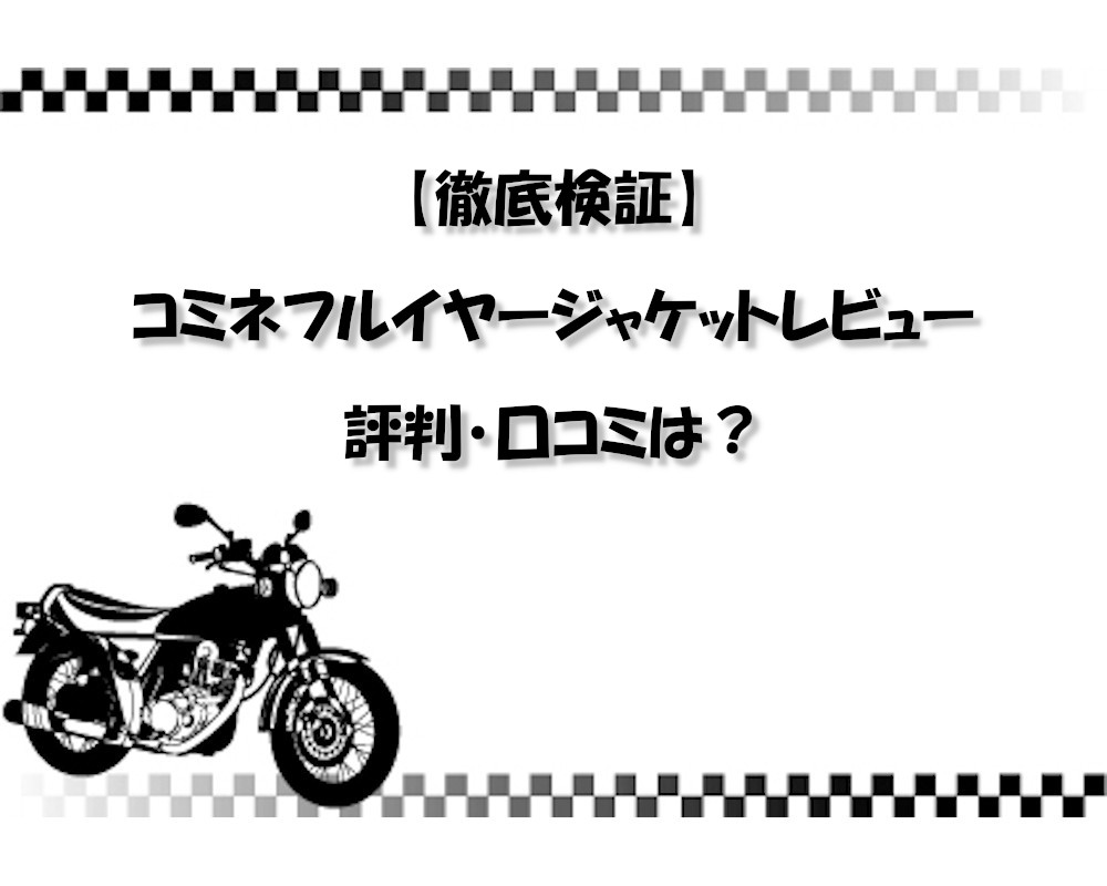 【徹底検証】コミネフルイヤージャケットレビュー｜評判・口コミは？