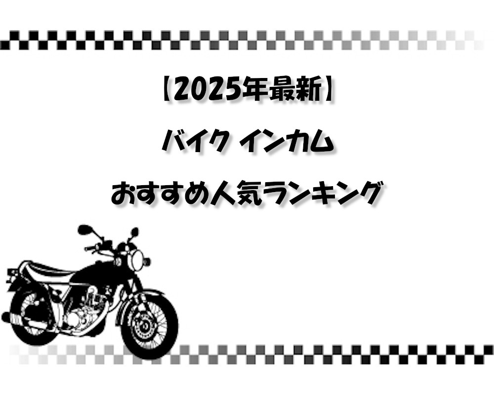 【2025年最新】バイク インカム おすすめ人気ランキング