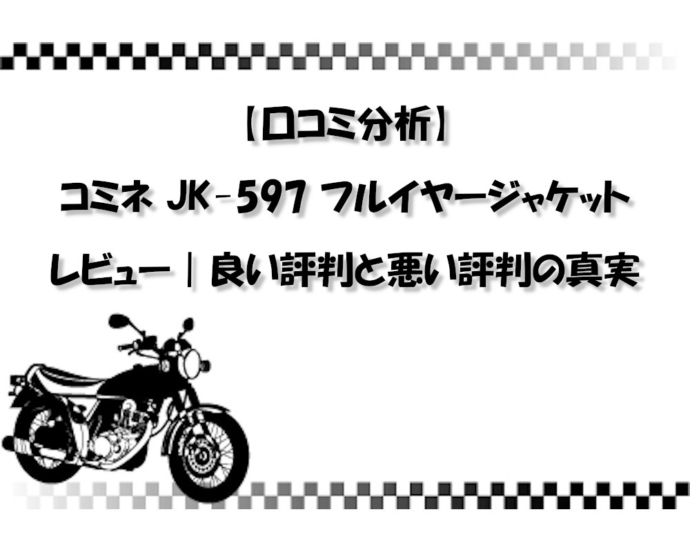 【口コミ分析】コミネ JK-597 フルイヤージャケットのレビュー｜良い評判と悪い評判の真実