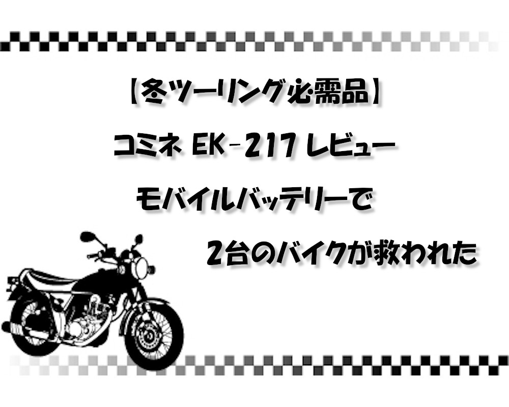 【冬ツーリング必需品】コミネ EK-217 レビュー｜モバイルバッテリーで2台のバイクが救われた