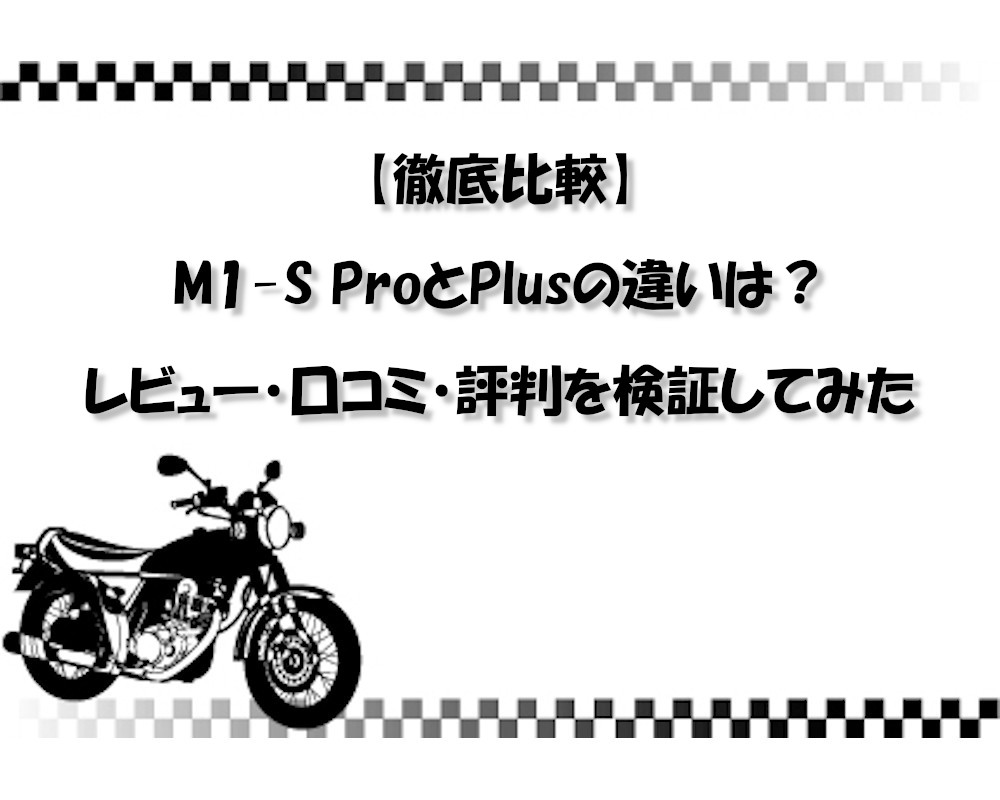 【徹底比較】M1-S ProとPlusの違いは？レビュー・口コミ・評判を検証してみた