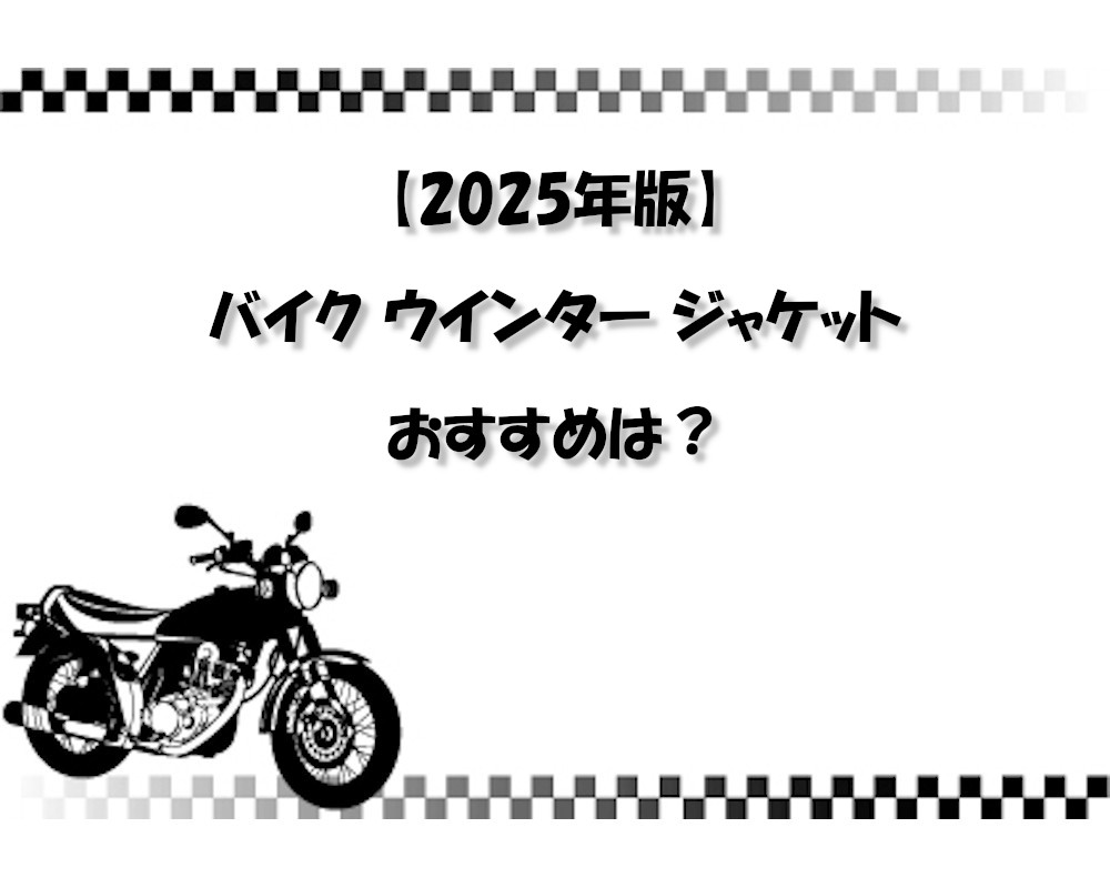 【2025年版】バイク ウインター ジャケット おすすめは？