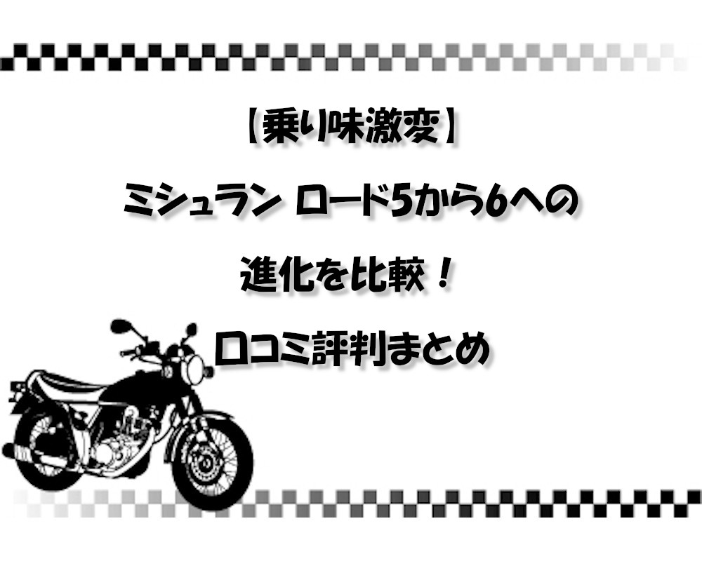 【乗り味激変】ミシュラン ロード5から6への進化を比較！口コミ評判まとめ