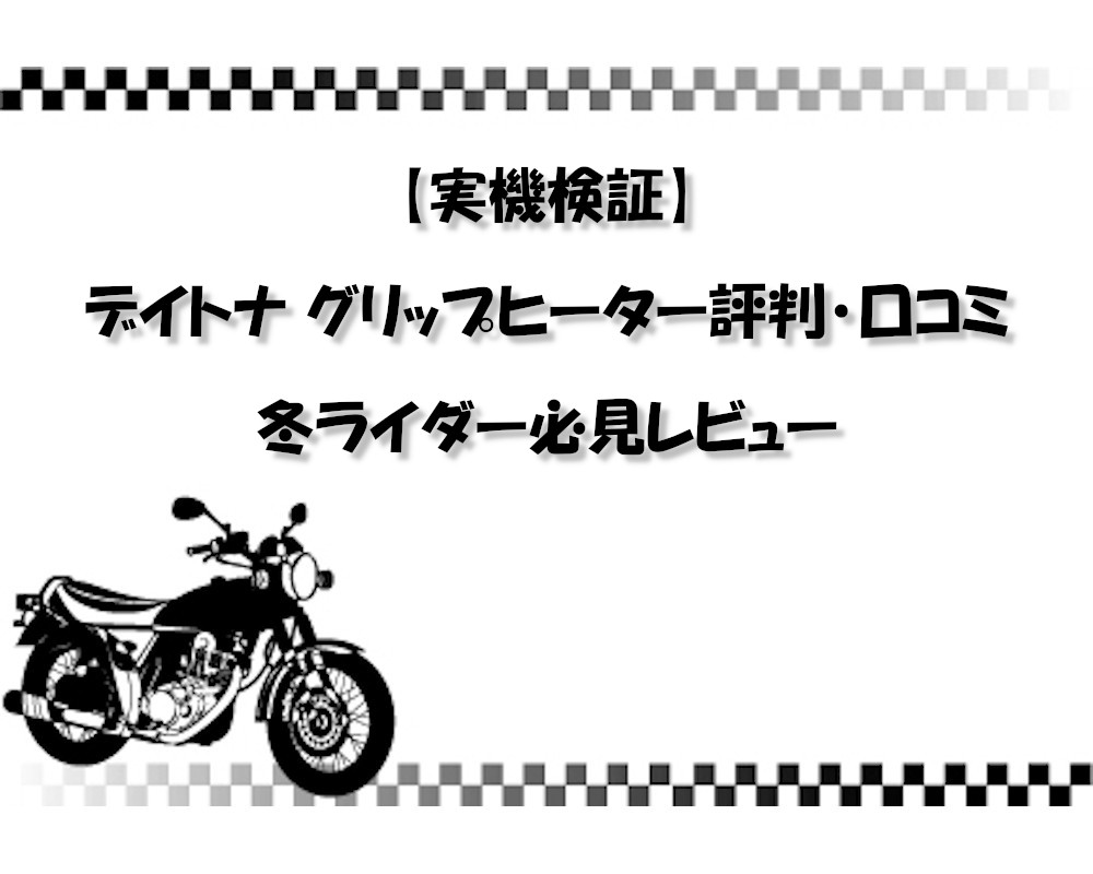 【実機検証】デイトナ グリップヒーター評判・口コミ｜冬ライダー必見レビュー