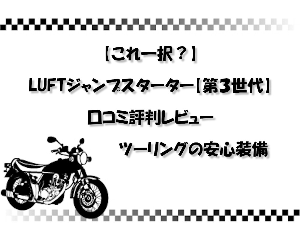 【これ一択？】LUFTジャンプスターター【第３世代】口コミ評判レビュー｜ツーリングの安心装備