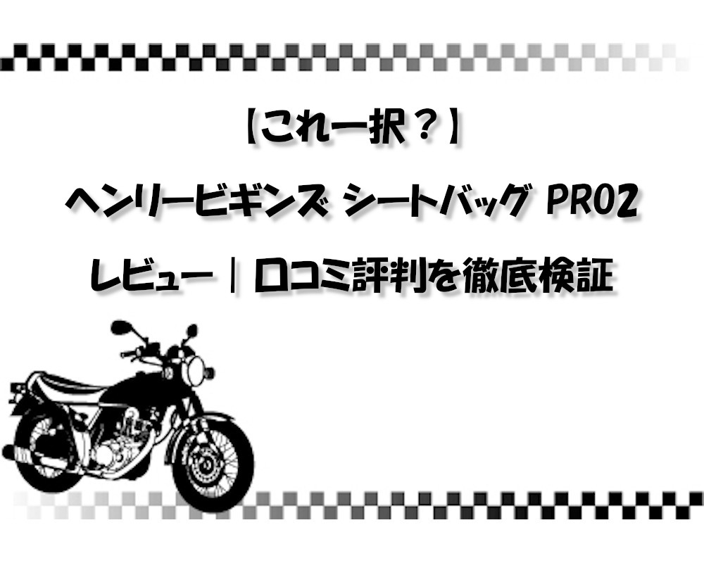 【これ一択？】ヘンリービギンズ シートバッグ PRO2 レビュー｜口コミ評判を徹底検証