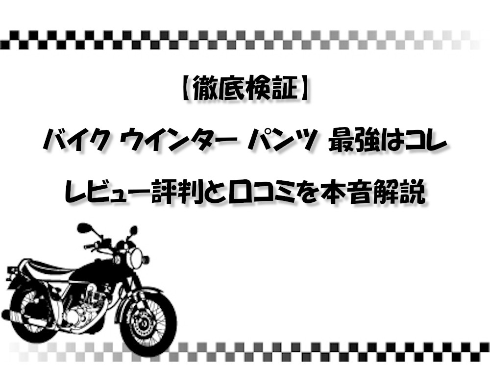【徹底検証】バイク ウインター パンツ 最強はコレ｜レビュー評判と口コミを本音解説