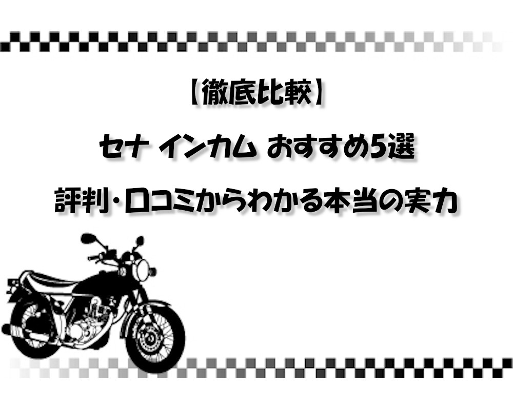 【徹底比較】セナ インカム おすすめ5選｜評判・口コミからわかる本当の実力