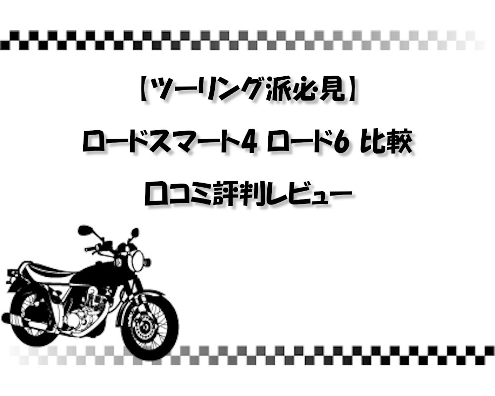 【ツーリング派必見】ロードスマート4 ロード6 比較｜口コミ評判レビュー