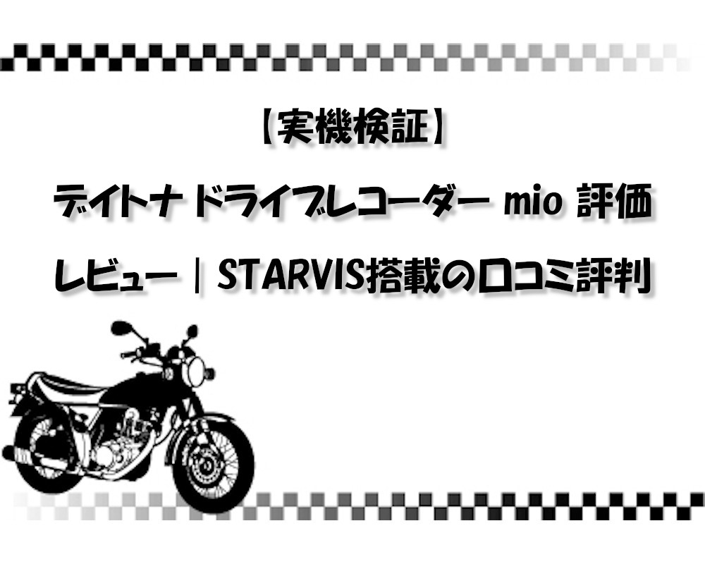 【実機検証】デイトナ ドライブレコーダー mio 評価レビュー｜STARVIS搭載の口コミ評判