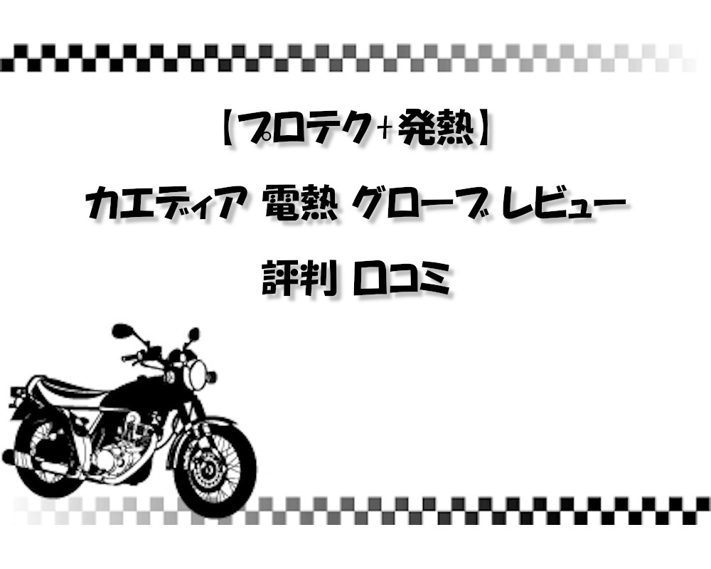 【プロテク+発熱】カエディア 電熱 グローブ レビュー 評判 口コミ 安全暖か革命