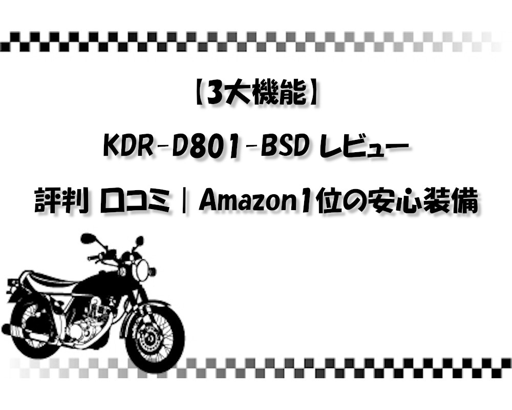 【3大機能】KDR-D801-BSD レビュー 評判 口コミ｜Amazon1位の安心装備