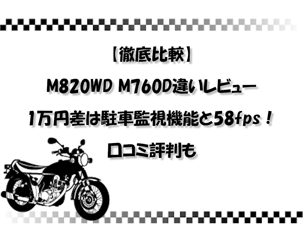 【徹底比較】M820WD M760D違いレビュー｜1万円差は駐車監視機能と58fps！口コミ評判も