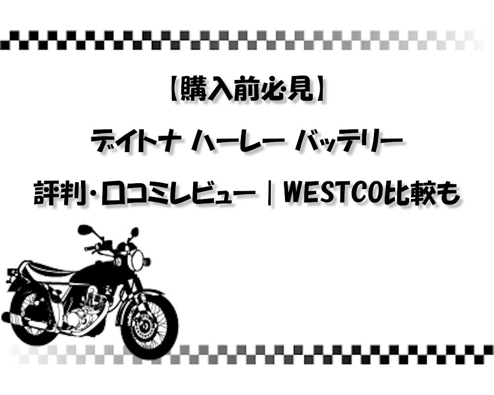 【購入前必見】デイトナ ハーレー バッテリー評判・口コミレビュー｜WESTCO比較も