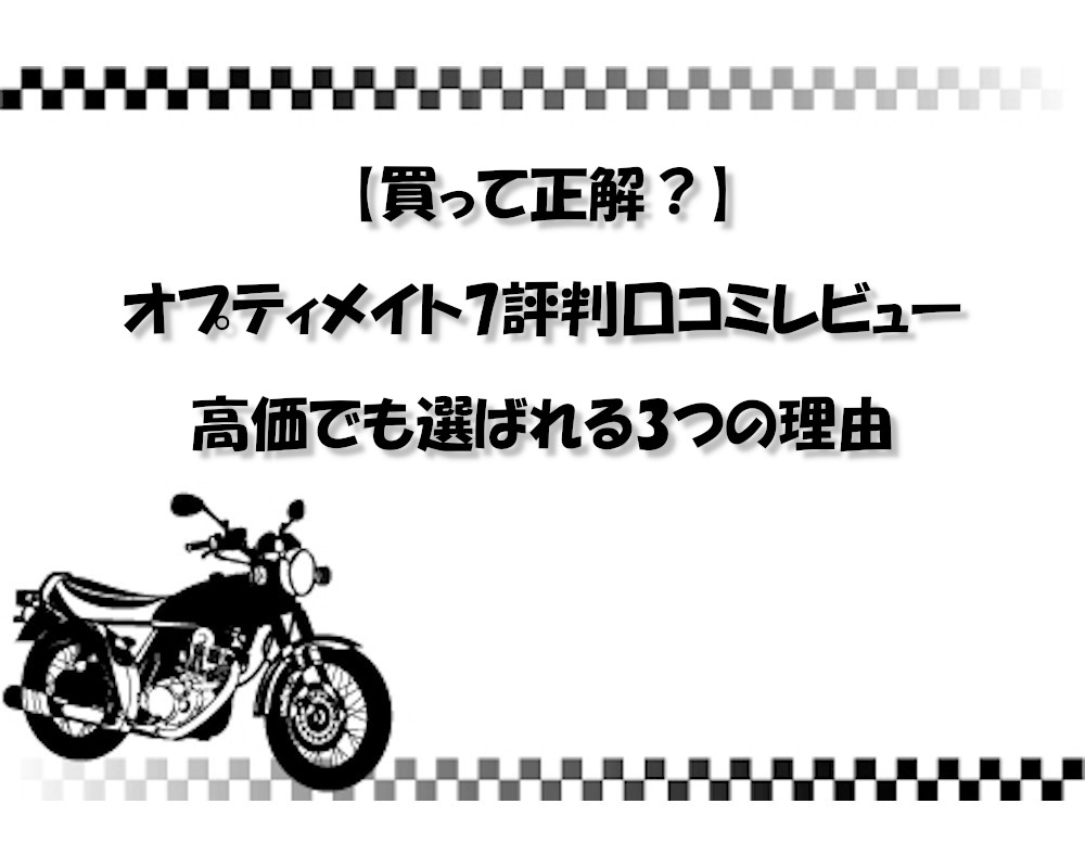 【買って正解？】オプティメイト7評判口コミレビュー｜高価でも選ばれる3つの理由