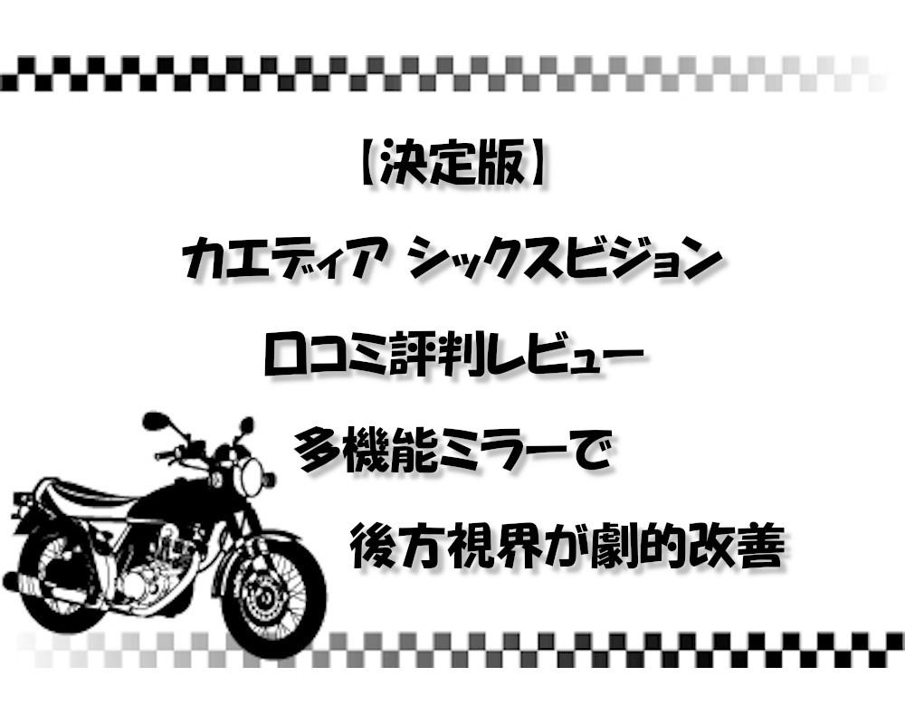 【決定版】カエディア シックスビジョン 口コミ評判レビュー｜多機能ミラーで後方視界が劇的改善