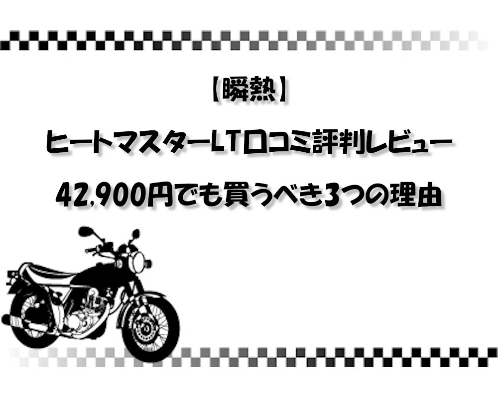【瞬熱】ヒートマスターLT口コミ評判レビュー｜42,900円でも買うべき3つの理由