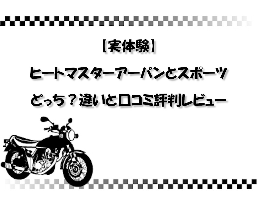 【実体験】ヒートマスターアーバンとスポーツどっち？違いと口コミ評判レビュー