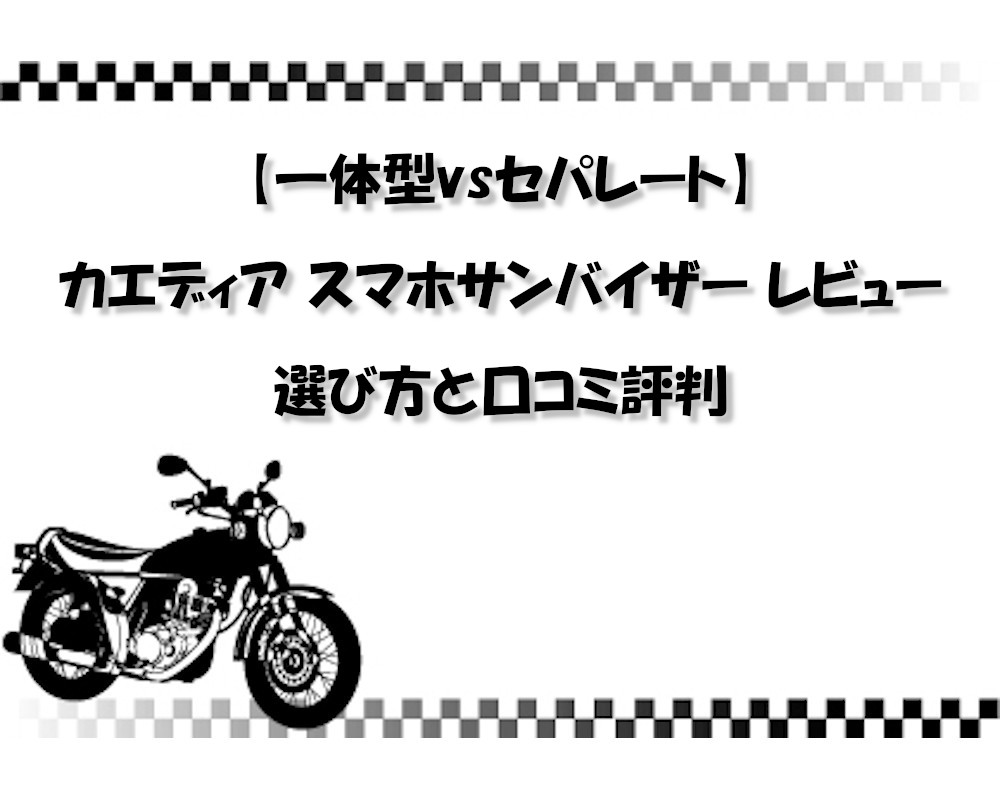 【一体型vsセパレート】カエディア スマホサンバイザー レビュー｜選び方と口コミ評判