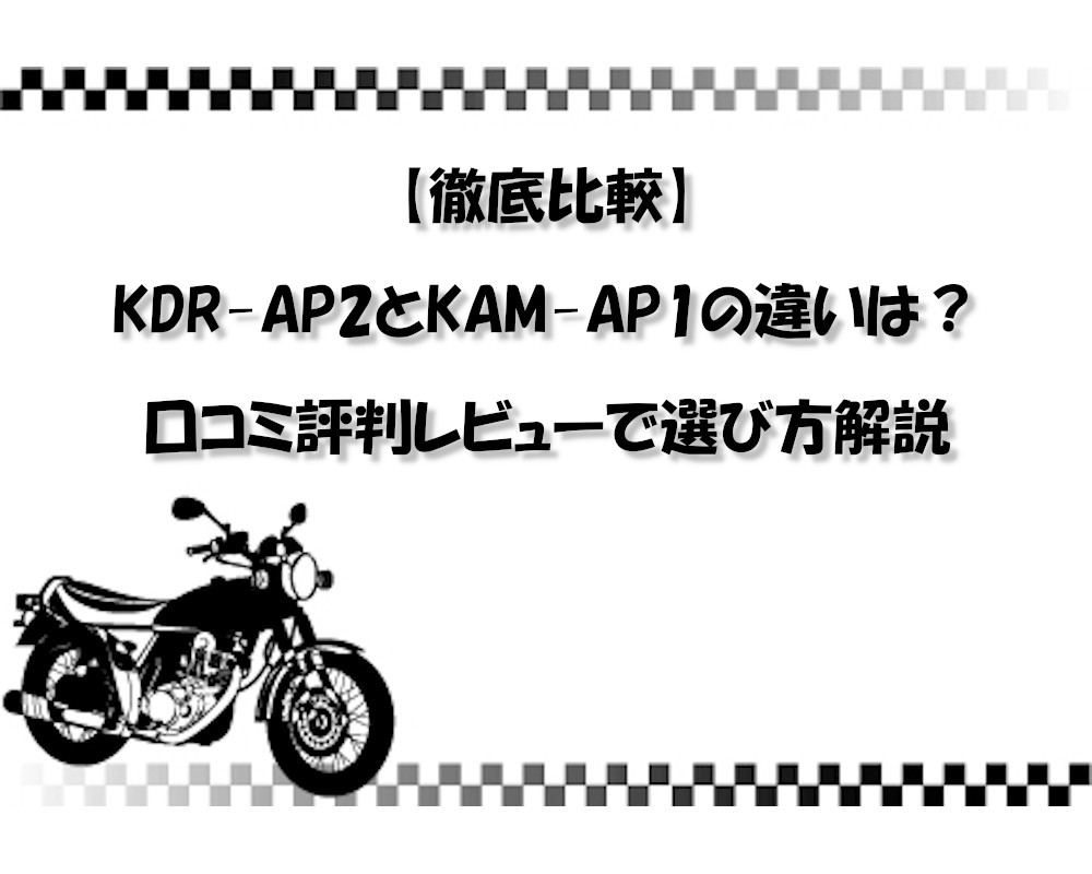 【徹底比較】KDR-AP2とKAM-AP1の違いは？口コミ評判レビューで選び方解説