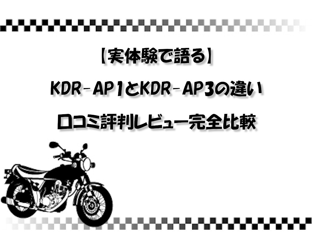 【実体験で語る】KDR-AP1とKDR-AP3の違い・口コミ評判レビュー完全比較