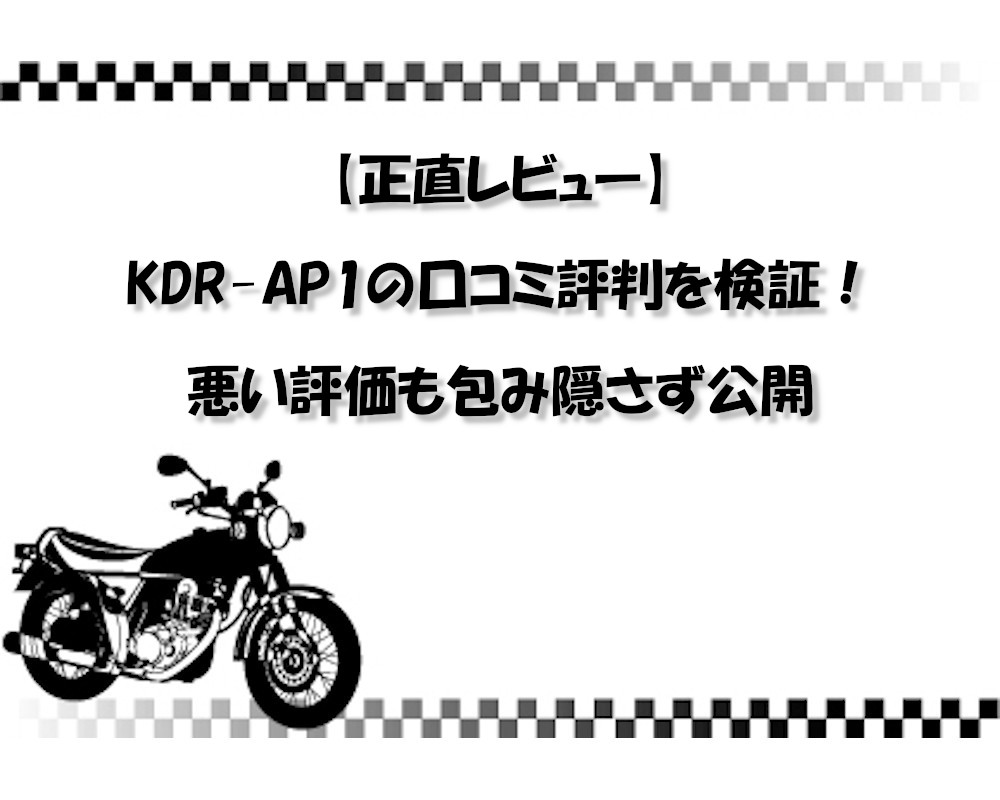 【正直レビュー】KDR-AP1の口コミ評判を検証！悪い評価も包み隠さず公開