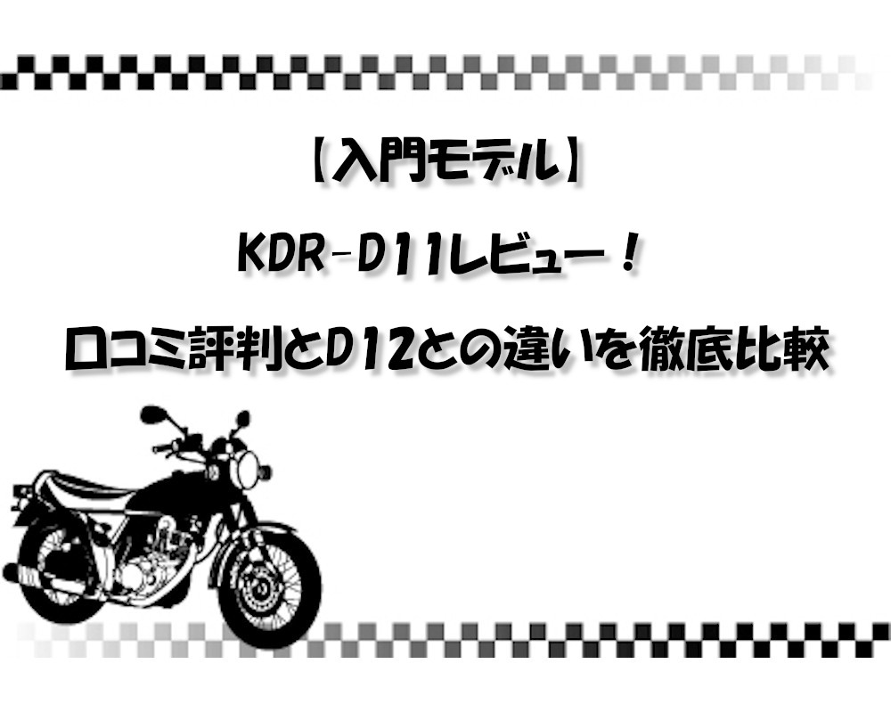 【入門モデル】KDR-D11レビュー！口コミ評判とD12との違いを徹底比較