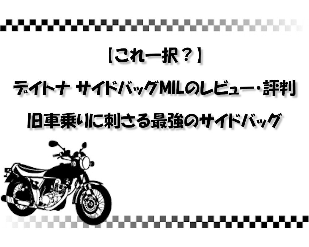 【これ一択？】デイトナ サイドバッグMILのレビュー・評判｜旧車乗りに刺さる最強のサイドバッグ