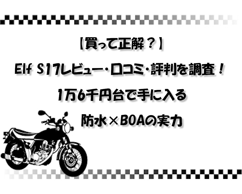 【買って正解？】Elf S17レビュー・口コミ・評判を調査！1万6千円台で手に入る防水×BOAの実力